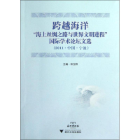 [M]跨越海洋:"海上丝绸之路与世界文明进程"国际学术论坛文选(2011.中国.宁波)-9787308108225