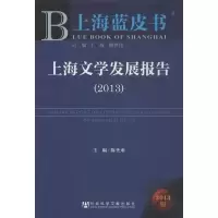 [M]上海文学发展报告-9787509748893