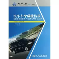 [M]汽车车身碰撞估损-9787114104442