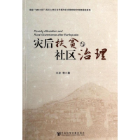 [M]灾后扶贫与社区治理-9787509755297