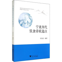 [M]宁波历代饮食诗歌选注-9787308139113