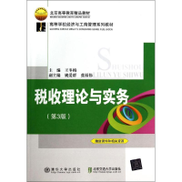 [M]税收理论与实务(第3版)/高等学校经济与工商管理系列教材-9787512118973
