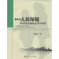 [M]重庆市人居环境可持续发展综合评价研究-9787564334956