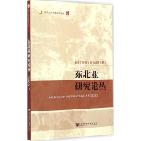 [M]东北亚研究论丛-9787509772256