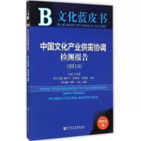 [M]中国文化产业供需协调检测报告-9787509770948
