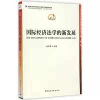 [M]国际经济法学的新发展-9787516146095