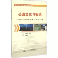 [M]公路文化与概论-9787114121760