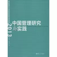 [M]中国管理研究与实践-9787309116700