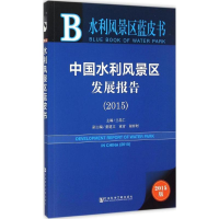[M]中国水利风景区发展报告(2015)-9787509777367