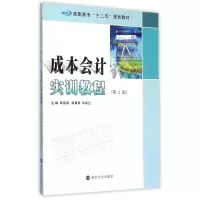 [M]成本会计实训教程(第2版高职高专十二五规划教材)-9787305157585