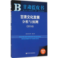[M]甘肃文化发展分析与预测.2016-9787509784976