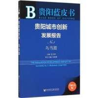 [M]贵阳城市创新发展报告-9787509781616