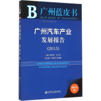 [M]广州汽车产业发展报告.2015-9787509780152