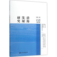 [M]沿海发展研究-9787509782002