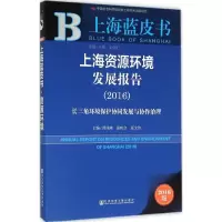 [M]上海资源环境发展报告.2016-9787509786635