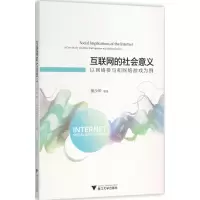 [M]互联网的社会意义-9787308151917