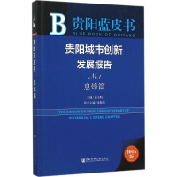 [M]贵阳城市创新发展报告-9787509782835