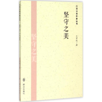 [M]坚守之美-9787501452842