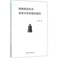 [M]教师职前培养质量评价的现代模型-9787516170915