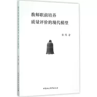 [M]教师职前培养质量评价的现代模型-9787516170915