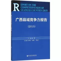 [M]广西县域竞争力报告.2015-9787509783375
