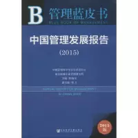 [M]中国管理发展报告.2015-9787509775035