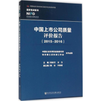 [M]中国上市公司质量评价报告-9787509782378