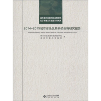 [M]2014-2015城市绿色发展科技战略研究报告-9787303190751