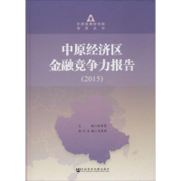 [M]中原经济区金融竞争力报告.2015-9787509784143