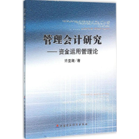 [M]管理会计研究-9787509565070