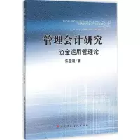 [M]管理会计研究-9787509565070