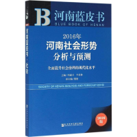[M]2016年河南社会形势分析与预测-9787509788691