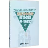 [M]普及高中阶段教育保障条件研究-9787513034906