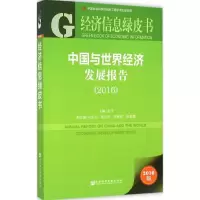 [M]中国与世界经济发展报告.2016-9787509784600