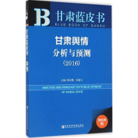 [M]甘肃舆情分析与预测.2016-9787509785232