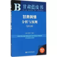 [M]甘肃舆情分析与预测.2016-9787509785232