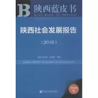 [M]陕西社会发展报告.2016-9787509784013
