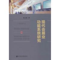现代会展业功能系统研究