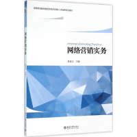 [M]网络营销实务-9787301268360