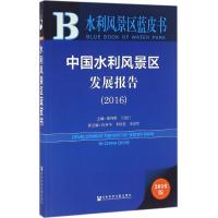 中国水利风景区发展报告.2016