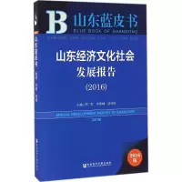 山东经济文化社会发展报告.2016