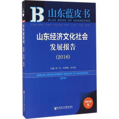 山东经济文化社会发展报告.2016