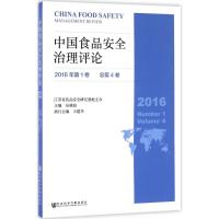 中国食品安全治理评论