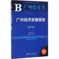 广州经济发展报告.2016