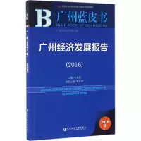 广州经济发展报告.2016