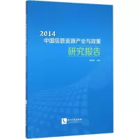 [M]2014中国信息资源产业与政策研究报告-9787513040945
