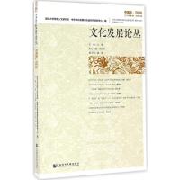 文化发展论丛