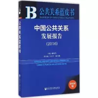 中国公共关系发展报告.2016