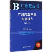 广州汽车产业发展报告.2016