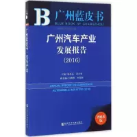 广州汽车产业发展报告.2016